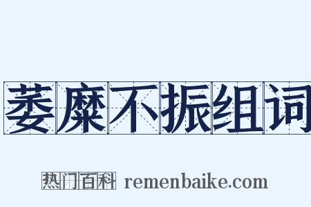 萎糜不振组词是什么意思的图片